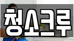 청소크루