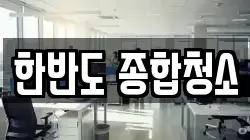 한반도 종합청소