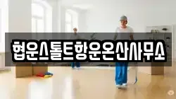 협운스톨트항운온산사무소