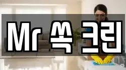 Mr 쏙 크린