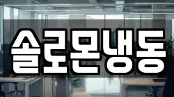 솔로몬냉동