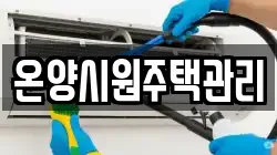 온양시원주택관리