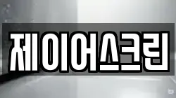 제이어스크린