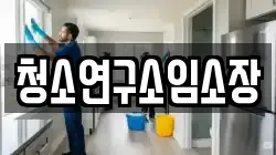 청소연구소임소장