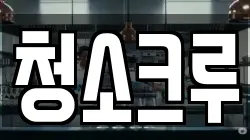 청소크루
