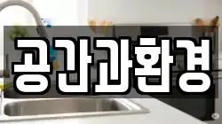 공간과환경