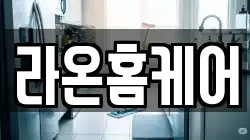 라온홈케어