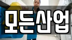 모든산업