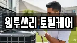 원투쓰리 토탈케어