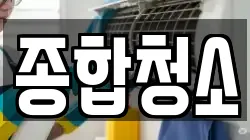 종합청소