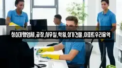 청소대행업체,공장,사무실,학원,상가건물,아파트우리용역