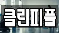 울산광역시 울주군 웅촌면 청소,입주청소,사무실청소,에어컨청소,특수청소,상가청소,거주청소,유품정리