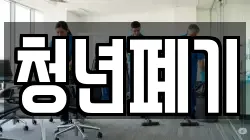 청년폐기