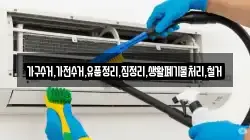 가구수거,가전수거,유품정리,집정리,생활폐기물처리,철거