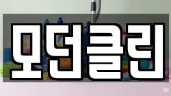 울산광역시 울주군 청량읍 청소,입주청소,사무실청소,에어컨청소,특수청소,상가청소,거주청소,유품정리