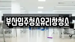 부산입주청소유리창청소