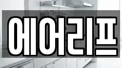 에어리프