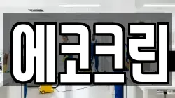 에코크린