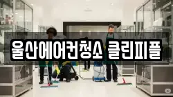 울산에어컨청소 클린피플