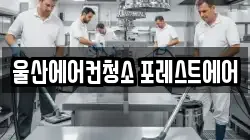 울산에어컨청소 포레스트에어