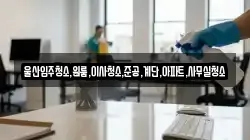 울산입주청소,원룸,이사청소,준공,계단,아파트,사무실청소