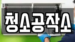 청소공작소