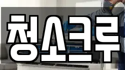 청소크루