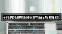 공장청소특수청소화재청소유품정리외벽청소줄눈시공폐기물처리