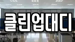 클린업대디
