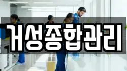 거성종합관리