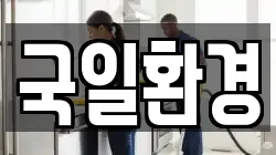 국일환경