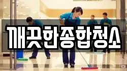 깨끗한종합청소
