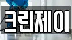 크린제이