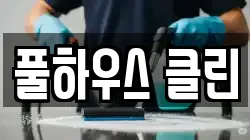 풀하우스 클린