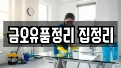 금오유품정리 집정리