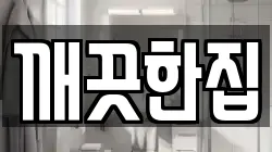 깨끗한집
