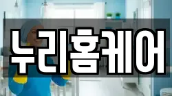 누리홈케어