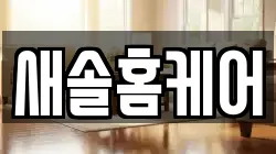 새솔홈케어