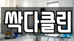 싹다클린