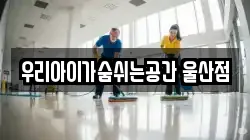우리아이가숨쉬는공간 울산점