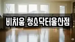 울산광역시 중구 동동 청소,입주청소,사무실청소,에어컨청소,특수청소,상가청소,거주청소,유품정리