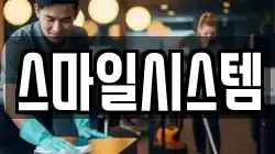 스마일시스템