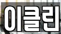 이클린