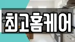 최고홈케어