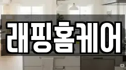 래핑홈케어