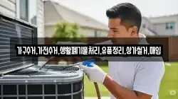 가구수거,가전수거,생활폐기물처리,유품정리,상가철거,매입