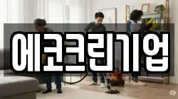 에코크린기업