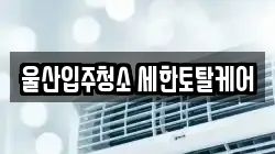울산입주청소 세한토탈케어