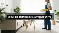 유품정리가정폐기물사업장폐기물처리시골빈집쓰레기집특수청소