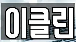 이클린